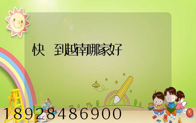 快遞到越南哪家好