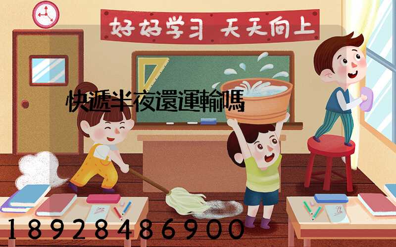 快遞半夜還運輸嗎