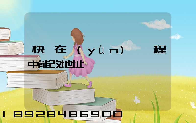 快遞在運(yùn)輸過程中能改地址嗎