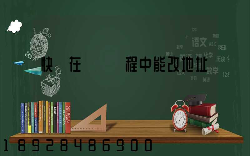 快遞在運輸過程中能改地址嗎