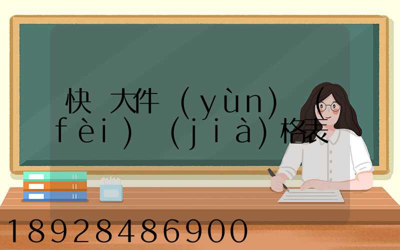 快遞大件運(yùn)費(fèi)價(jià)格表