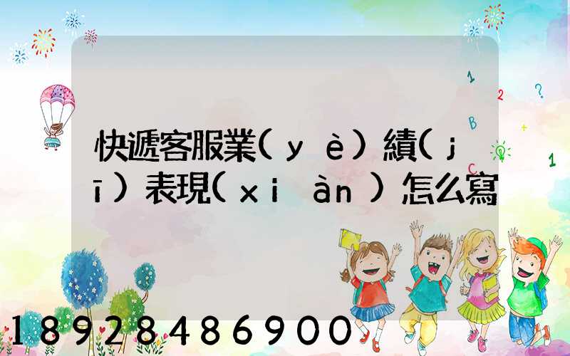 快遞客服業(yè)績(jī)表現(xiàn)怎么寫
