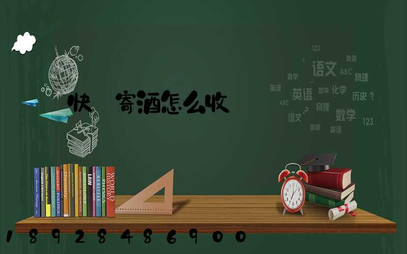 快遞寄酒怎么收費