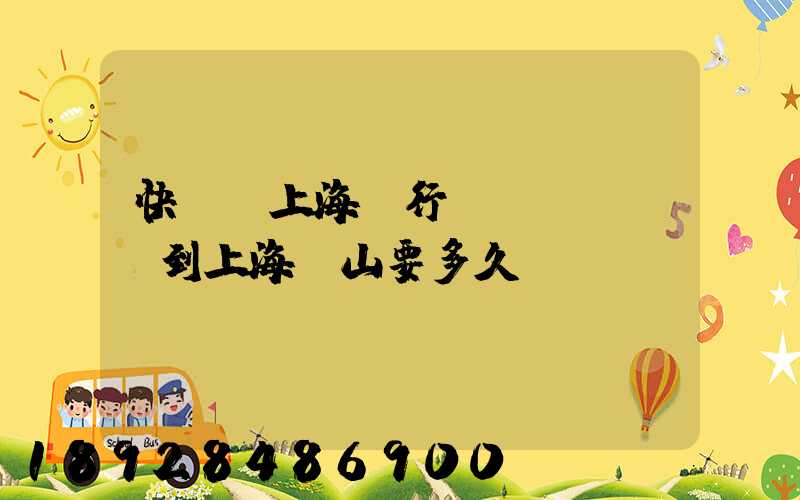 快遞從上海閔行發(fā)貨到上海寶山要多久