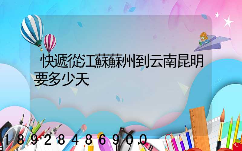 快遞從江蘇蘇州到云南昆明要多少天