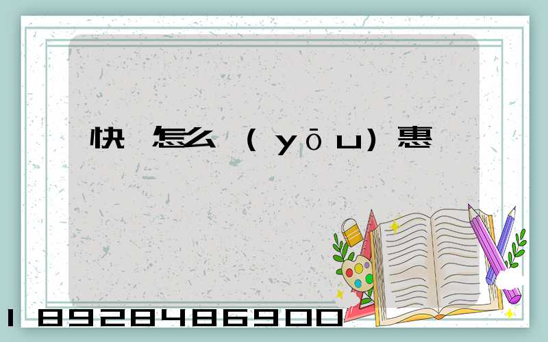 快遞怎么優(yōu)惠