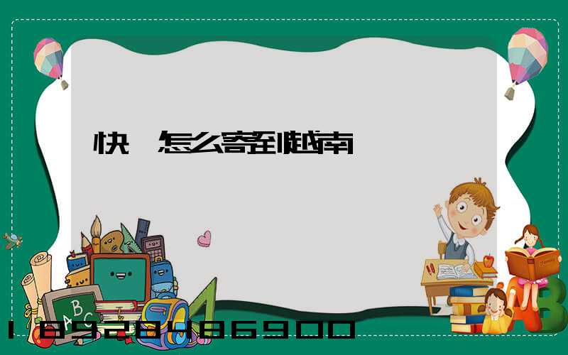 快遞怎么寄到越南