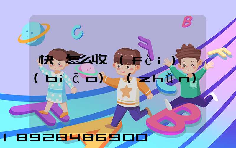 快遞怎么收費(fèi)標(biāo)準(zhǔn)