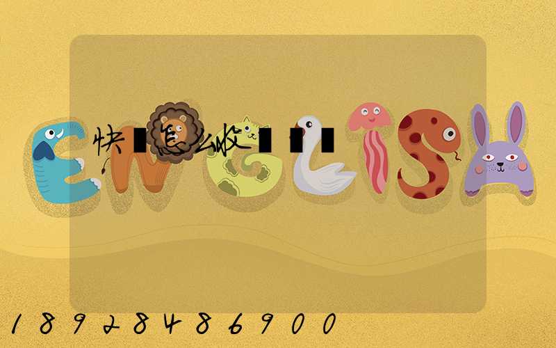 快遞怎么收費標準