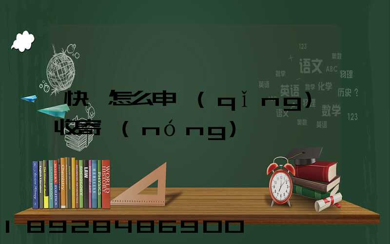 快遞怎么申請(qǐng)收寄農(nóng)藥
