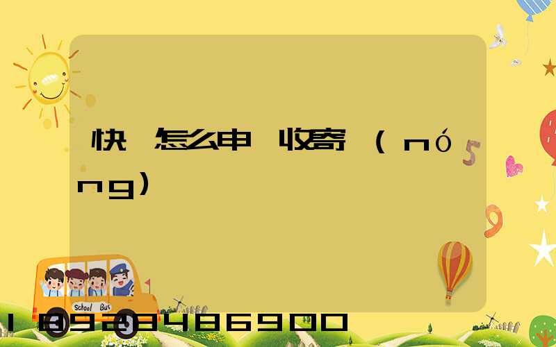 快遞怎么申請收寄農(nóng)藥