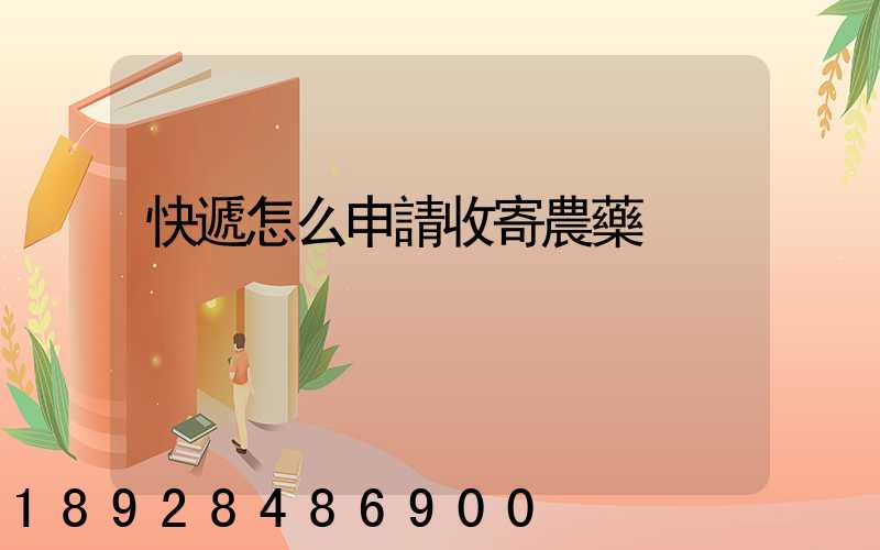 快遞怎么申請收寄農藥