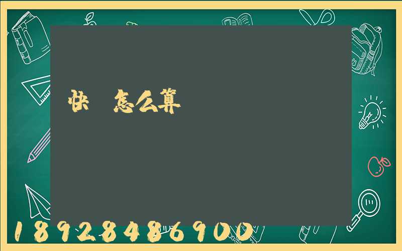 快遞怎么算運(yùn)費(fèi)