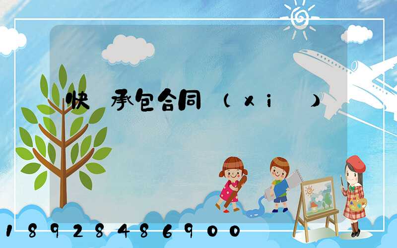 快遞承包合同協(xié)議書