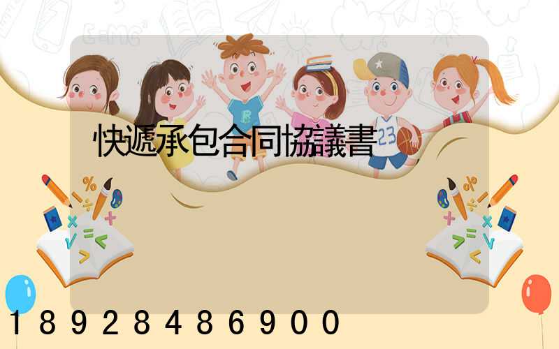 快遞承包合同協議書