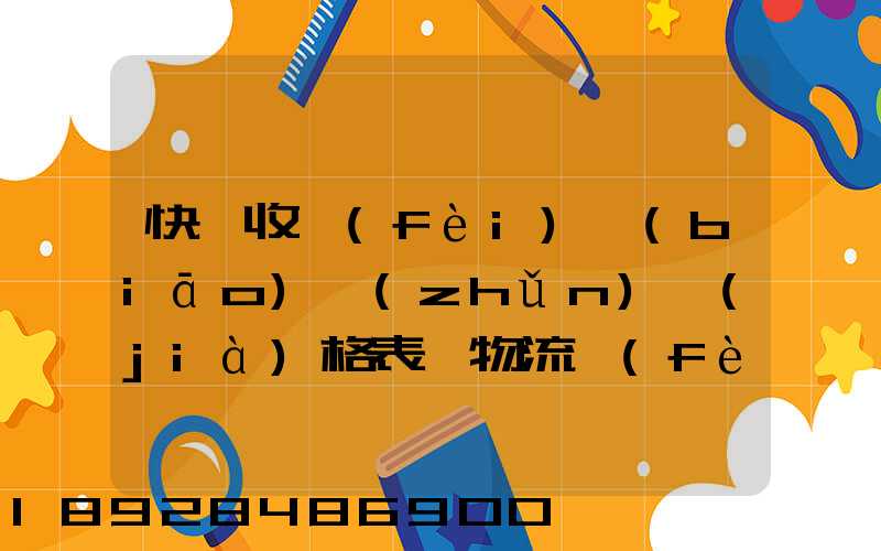 快遞收費(fèi)標(biāo)準(zhǔn)價(jià)格表「物流費(fèi)怎么收費(fèi)的」