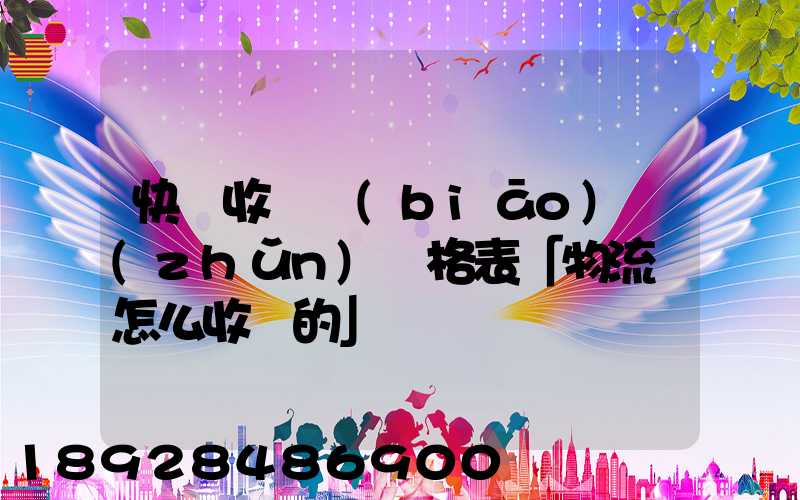 快遞收費標(biāo)準(zhǔn)價格表「物流費怎么收費的」