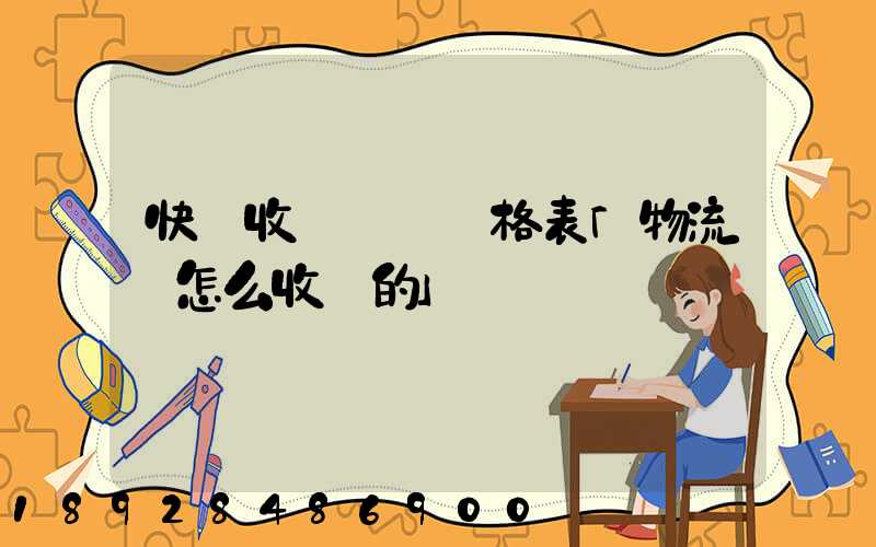快遞收費標準價格表「物流費怎么收費的」