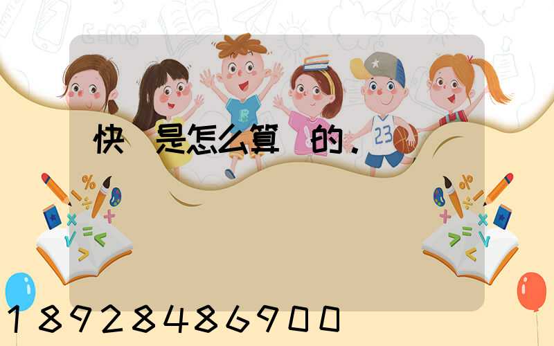 快遞是怎么算錢的。