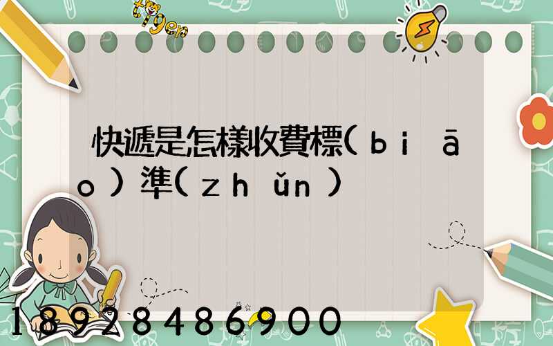 快遞是怎樣收費標(biāo)準(zhǔn)