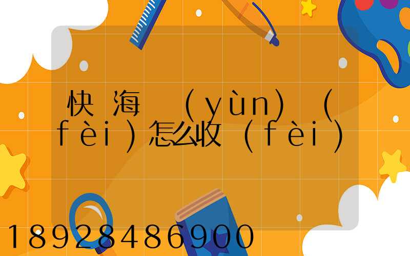 快遞海鮮運(yùn)費(fèi)怎么收費(fèi)
