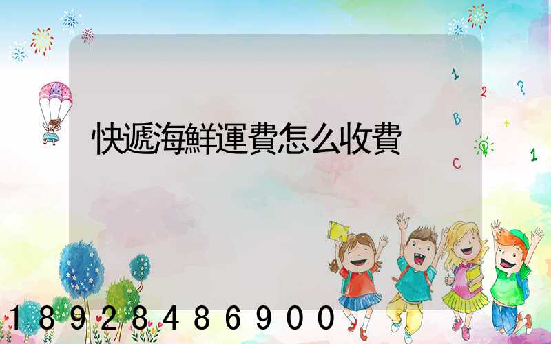 快遞海鮮運費怎么收費
