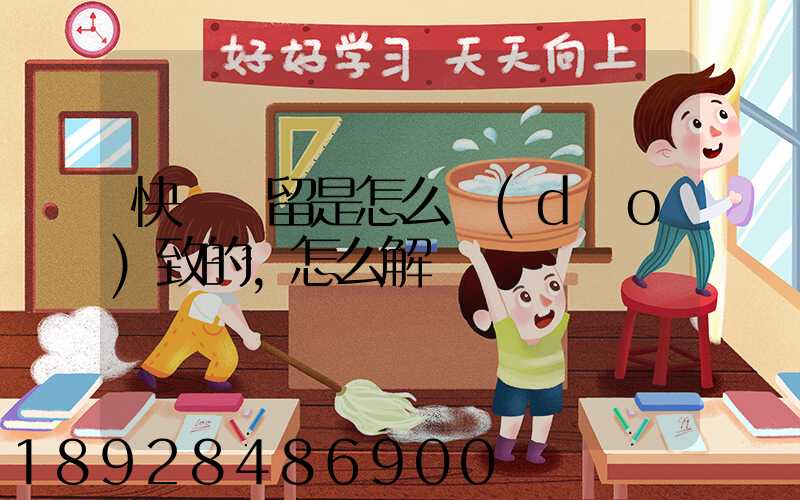 快遞滯留是怎么導(dǎo)致的,怎么解決