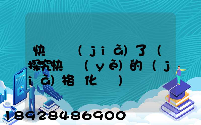 快遞漲價(jià)了嗎(探究快遞業(yè)的價(jià)格變化趨勢)