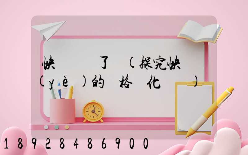 快遞漲價了嗎(探究快遞業(yè)的價格變化趨勢)