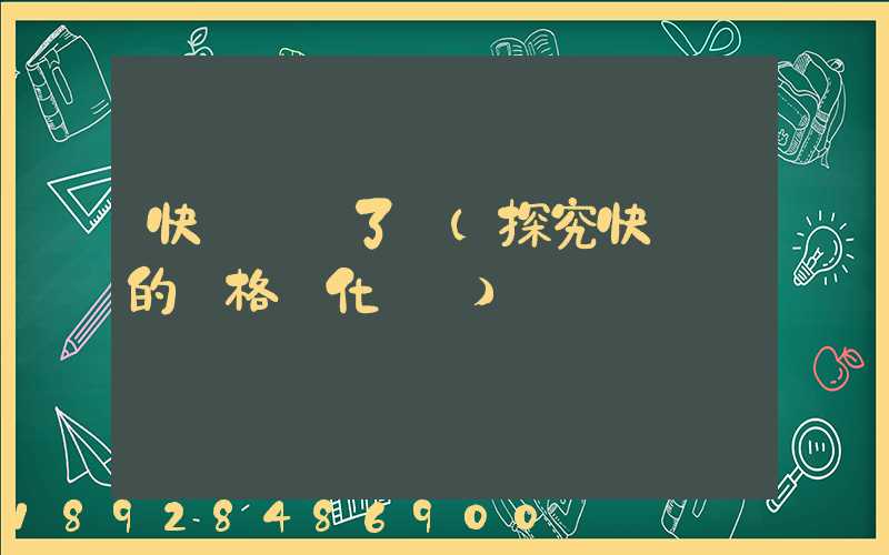 快遞漲價了嗎(探究快遞業的價格變化趨勢)