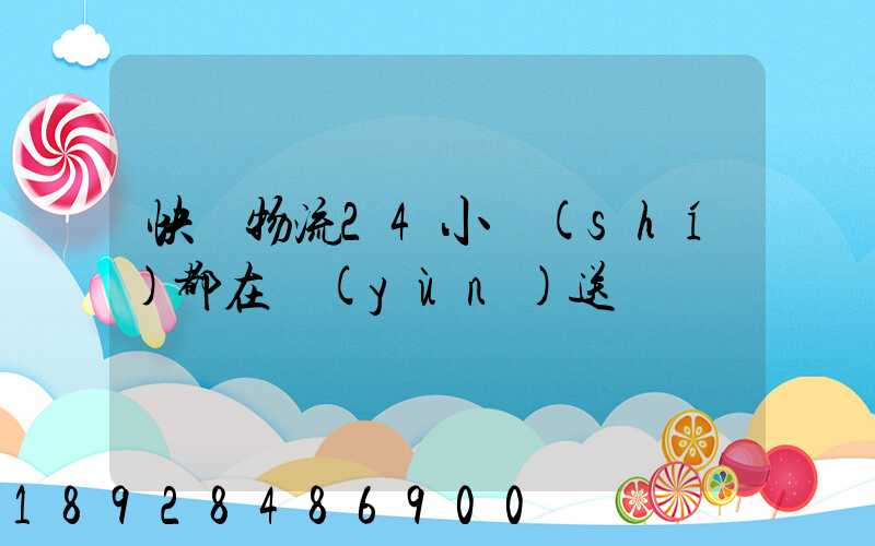 快遞物流24小時(shí)都在運(yùn)送嗎
