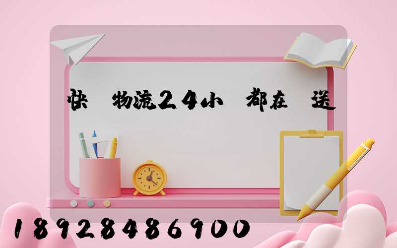 快遞物流24小時都在運送嗎