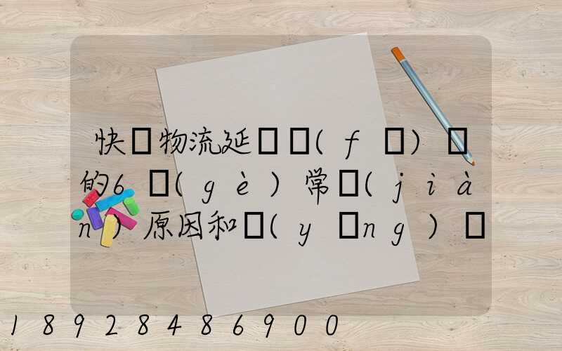 快遞物流延遲發(fā)貨的6個(gè)常見(jiàn)原因和應(yīng)對(duì)方案
