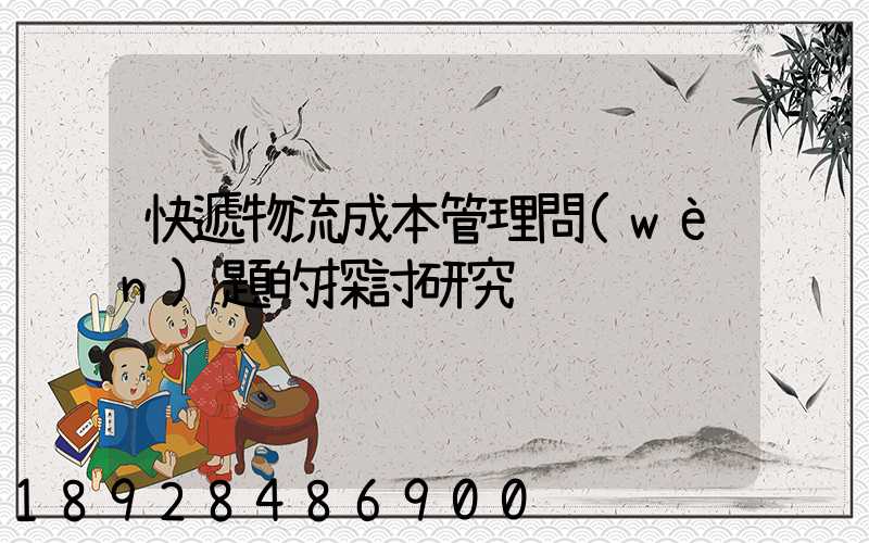 快遞物流成本管理問(wèn)題的探討研究
