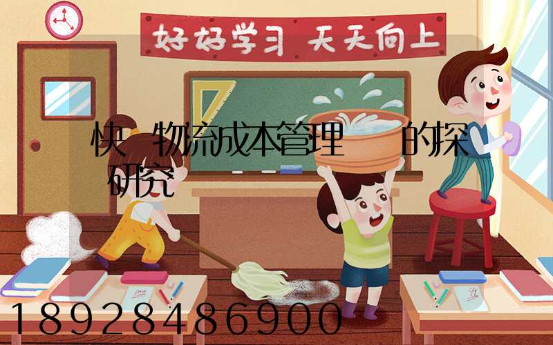 快遞物流成本管理問題的探討研究