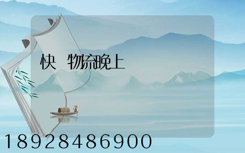 快遞物流晚上運輸嗎