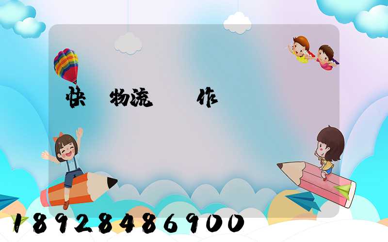 快遞物流運輸作業