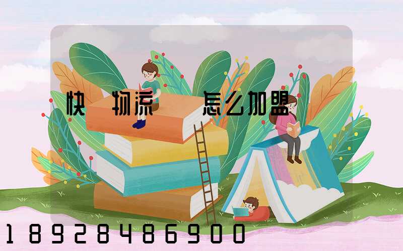 快遞物流運輸怎么加盟