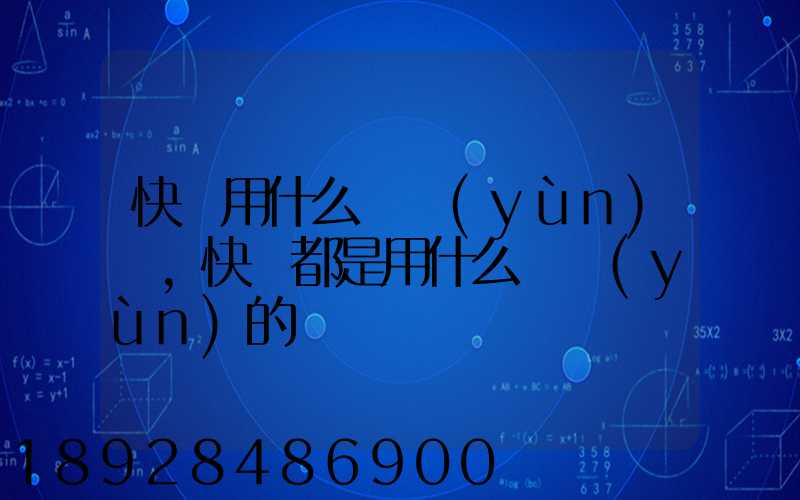 快遞用什么車運(yùn)輸,快遞都是用什么車運(yùn)的