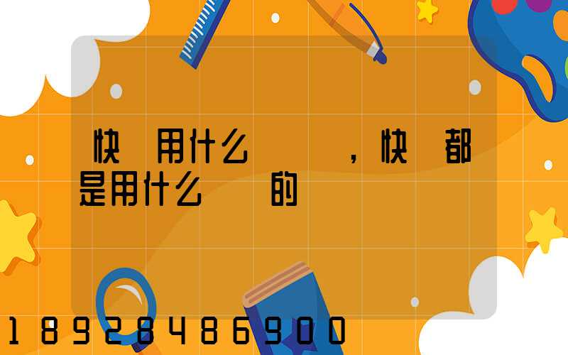 快遞用什么車運輸,快遞都是用什么車運的