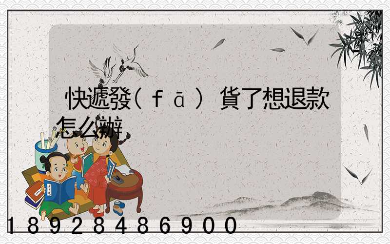 快遞發(fā)貨了想退款怎么辦