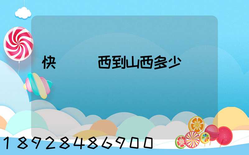 快遞發東西到山西多少錢