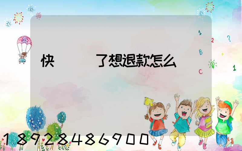 快遞發貨了想退款怎么辦