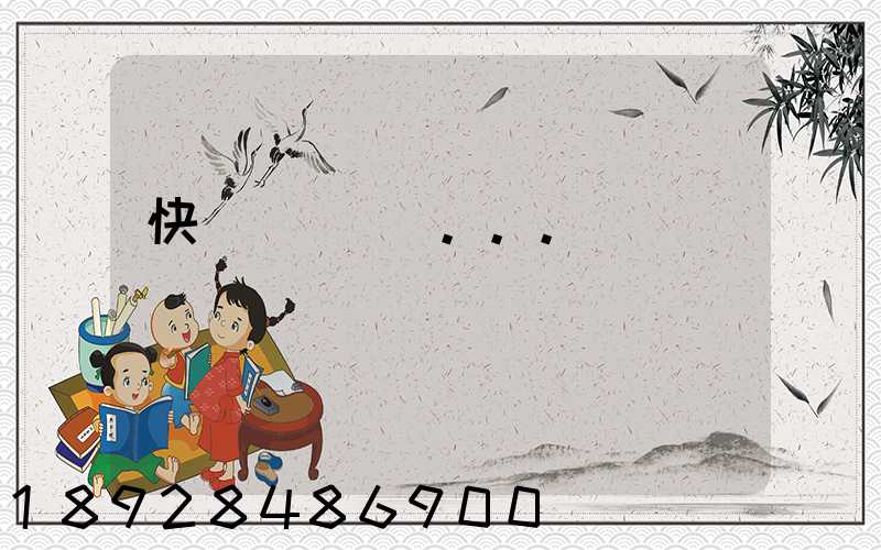 快遞發貨問題...