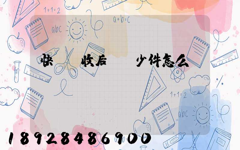 快遞簽收后發現少件怎么辦