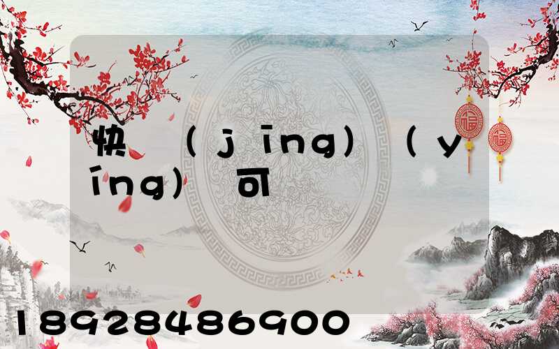 快遞經(jīng)營(yíng)許可
