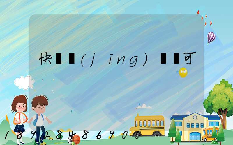 快遞經(jīng)營許可