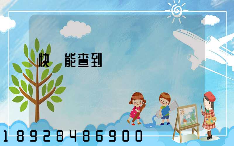 快遞能查到運輸軌跡嗎