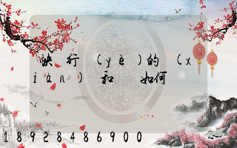 快遞行業(yè)的現(xiàn)狀和趨勢如何