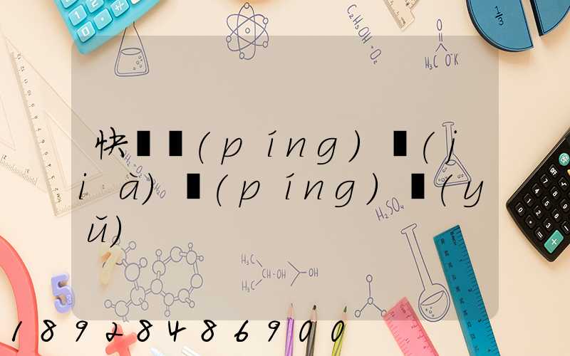 快遞評(píng)價(jià)評(píng)語(yǔ)